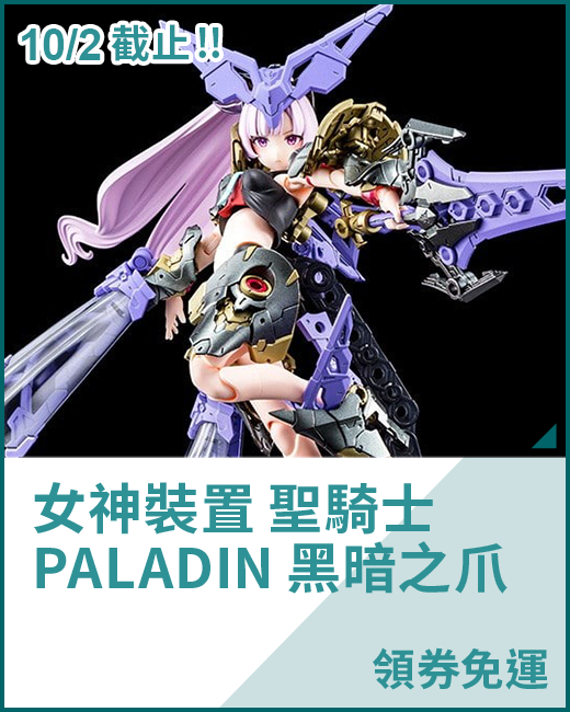 最新預購_組裝模型_女神裝置 聖騎士 PALADIN 黑暗之爪